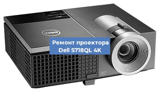 Замена системной платы на проекторе Dell S718QL 4K в Москве